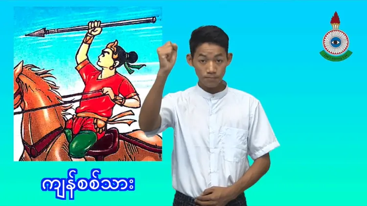 ကျန်စစ်သား (ပုံပြင်)