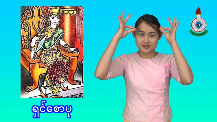 ရှင်စောပု (ပုံပြင်)