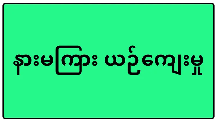 နားမကြား ယဉ်ကျေးမှု