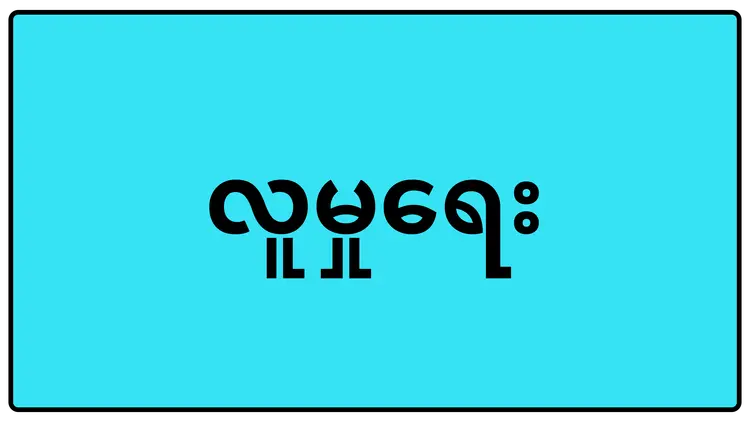 လူမှုရေး