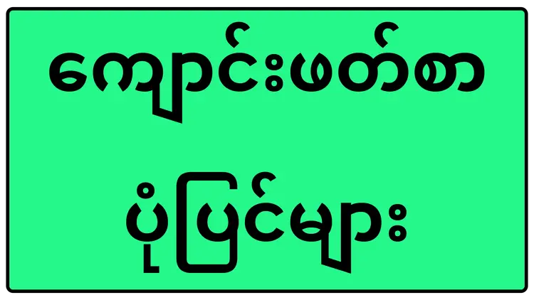 ကျောင်းဖတ်စာပုံပြင်များ