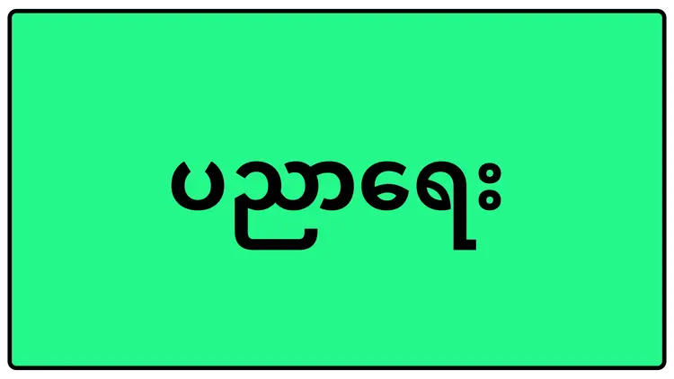 ပညာရေး