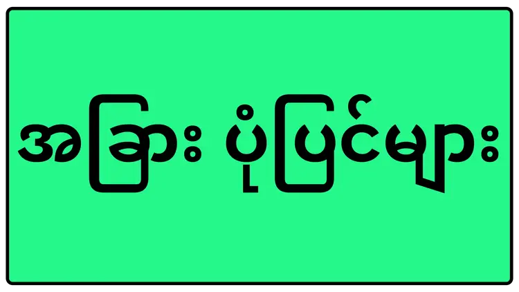အခြား ပုံပြင်များ