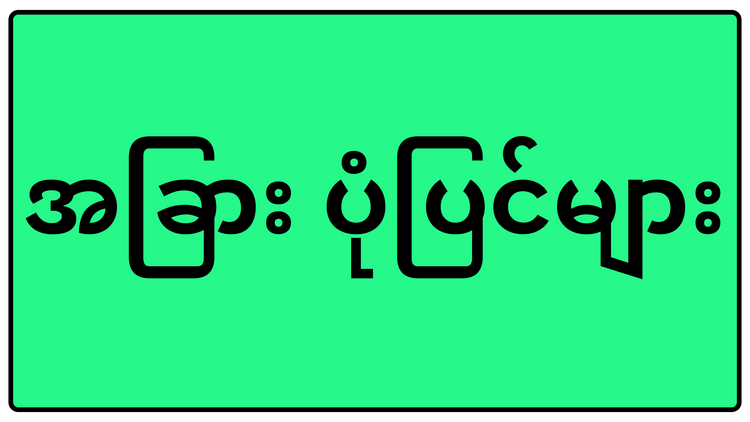 အခြား ပုံပြင်မျာ